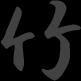 bamboo calligraphy